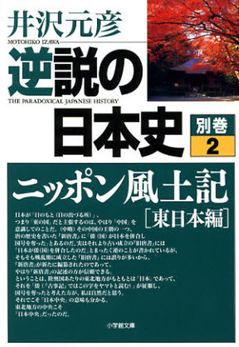 逆説の日本史 別巻2 （小学館文庫 い1－27） 井沢元彦／著 小学館