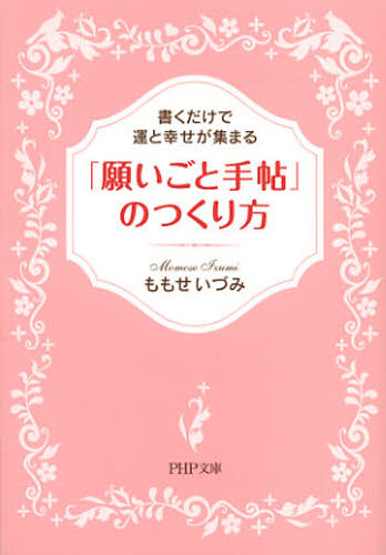 「願いごと手帖」のつくり方　書くだけで運と幸せが集まる （ＰＨＰ文庫　も１８－２） ももせいづみ／著 PHP文庫の本の商品画像