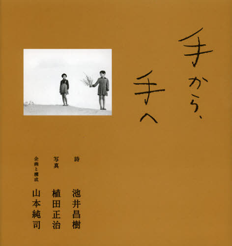 手から、手へ 池井昌樹／詩　植田正治／写真　山本純司／企画と構成 日本の詩、詩集の商品画像