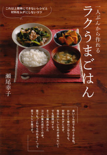 一人ぶんから作れるラクうまごはん これ以上簡単にできないレシピと