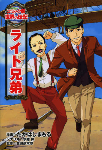 ライト兄弟 (コミック版世界の伝記 23) たかはしまもる/漫画 水越保/シナリオ 金田彦太郎/監修 学習まんが世界の伝記の商品画像