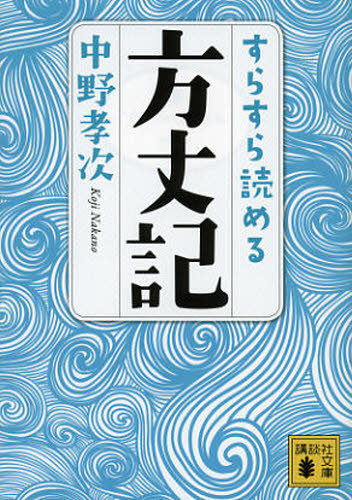 すらすら読める方丈記 （講談社文庫　な９０－１） 中野孝次／〔著〕 講談社文庫の本の商品画像