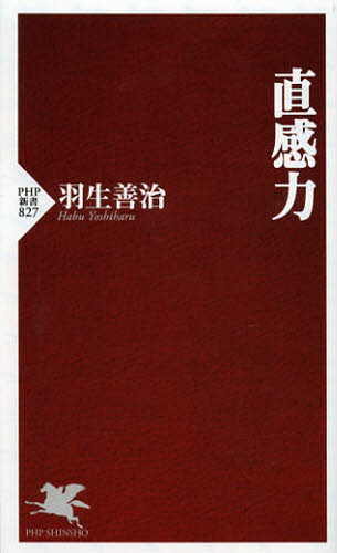 直感力 （ＰＨＰ新書　８２７） 羽生善治／著 PHP新書の本の商品画像