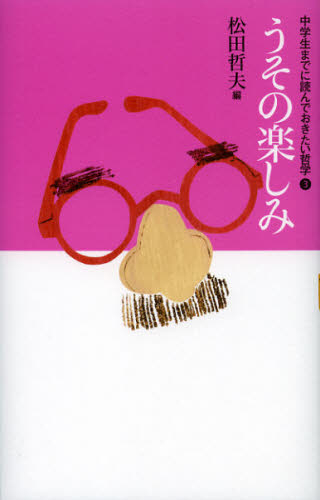 中学生までに読んでおきたい哲学　３ （中学生までに読んでおきたい哲学　　　３） 松田哲夫／編 高学年向読み物の商品画像