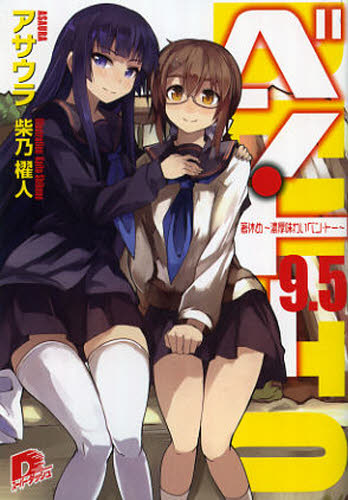 ベン・トー　９．５ （集英社スーパーダッシュ文庫　あ９－１４） アサウラ／〔著〕 集英社スーパーダッシュ文庫の商品画像