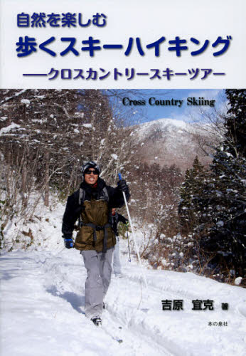 自然を楽しむ歩くスキーハイキング　クロスカントリースキーツアー 吉原宜克／著 アウトドアライフの本の商品画像