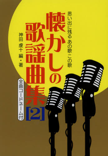 懐かしの歌謡曲集 思い出に残るあの歌この歌 2 全曲コードネーム付