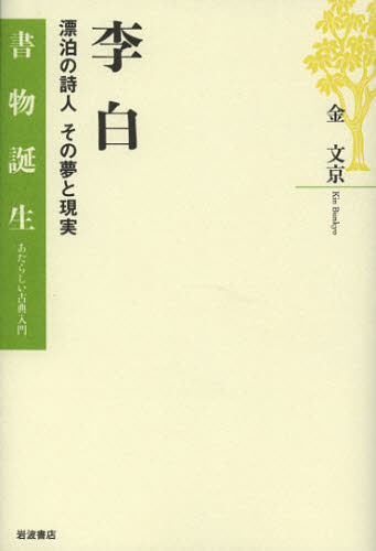 李白　漂泊の詩人その夢と現実 （書物誕生：あたらしい古典入門） 金文京／著 東洋古典の本の商品画像