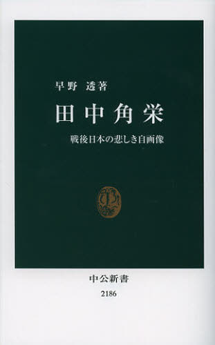 田中角栄 戦後日本の悲しき自画像 (中公新書 2186) 早野透/著 中公新書の本の商品画像