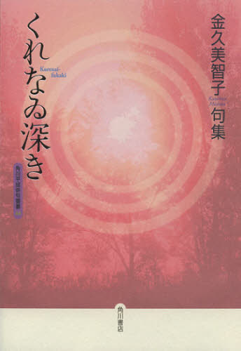 句集 くれなゐ深き (角川平成俳句叢書 44) 金久 美智子 著 俳句集の商品画像