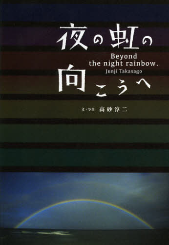 夜の虹の向こうへ 高砂淳二／文・写真 ネーチャー写真集の商品画像