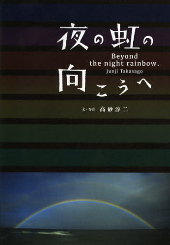 夜の虹の向こうへ 高砂淳二/文・写真 ネーチャー写真集の商品画像