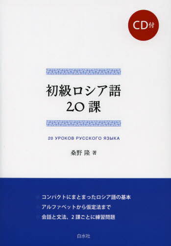 初級ロシア語20課 桑野隆/著 ロシア語の本の商品画像