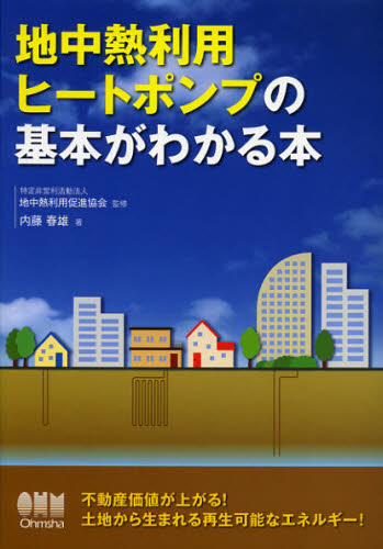 地中熱利用ヒートポンプの基本がわかる本 地中熱利用促進協会/監修 内藤春雄/著 電力工学の本の商品画像