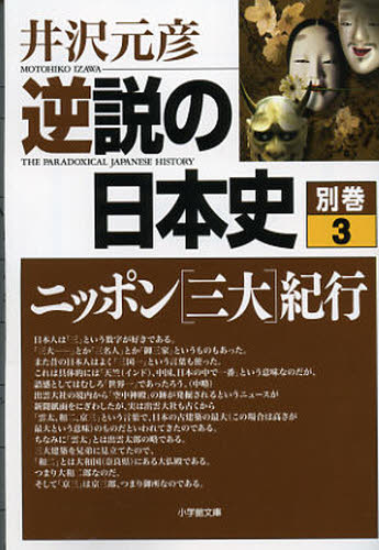 逆説の日本史 別巻3 （小学館文庫 い1－28） 井沢元彦／著 小学館