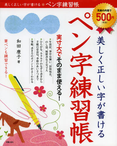 美しく正しい字が書けるペン字練習帳 和田康子／著 ペン習字の本の商品画像