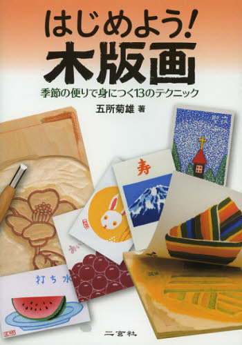 はじめよう！木版画　季節の便りで身につく１３のテクニック 五所菊雄／著 版画の本の商品画像
