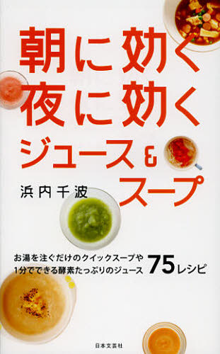 朝に効く夜に効くジュース＆スープ （日文実用ＰＬＵＳ　Ｐ－２２） 浜内千波／著 家庭料理の本の商品画像