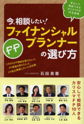 今、相談したい！ファイナンシャルプランナーの選び方 安心して相談できるカリスマFP10名登場 これからFP相談を受けたい人、FP資格を取りたい ...