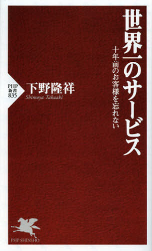 世界一のサービス　十年前のお客様を忘れない （ＰＨＰ新書　８３５） 下野隆祥／著 PHP新書の本の商品画像