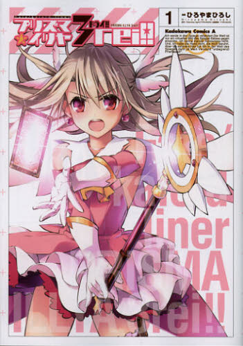 プリズマ☆イリヤ3rei!! Fate/kaleid liner 1 (角川コミックス・エース KCA200-9) ひろやまひろし/漫画 Fate stay night(TYPE-MOON)/原作 TYPE-MOON/企画原案