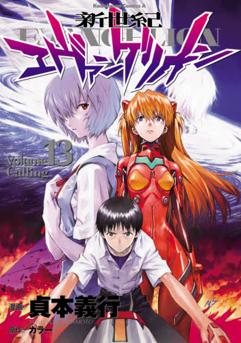 新世紀エヴァンゲリオン 13 (角川コミックス・エース KCA12-15) 貞本義行/漫画 カラー/原作 GAINAX/原作