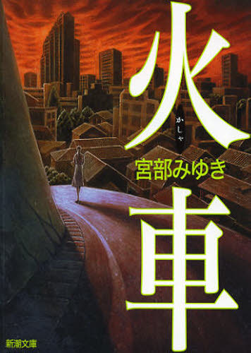 火車 （新潮文庫　み－２２－８） （改版） 宮部みゆき／著 新潮文庫の本の商品画像