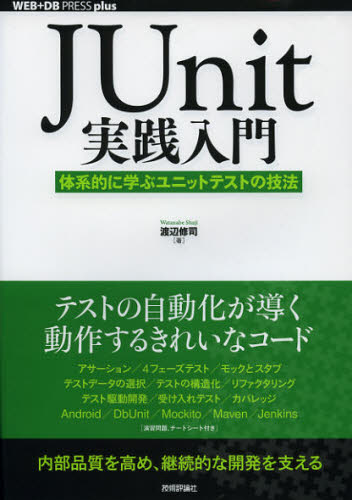 JUnit実践入門 体系的に学ぶユニットテストの技法 (WEB+DB PRESS plusシリーズ) 渡辺修司/著 JAVAの本の商品画像