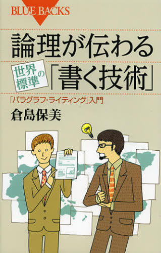 論理が伝わる世界標準の「書く技術」 「パラグラフ・ライティング」入門 (ブルーバックス B-1793) 倉島保美/著 講談社ブルーバックスの本の商品画像