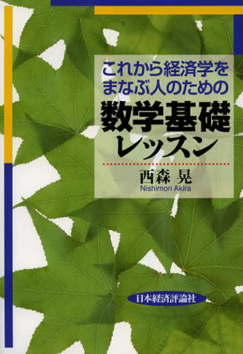これから経済学をまなぶ人のための数学基礎レッスン 西森晃／著 経済学その他の本の商品画像