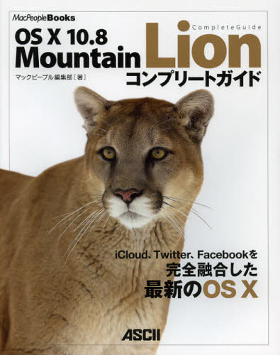 OS 10 10.8 Mountain Lionコンプリートガイド (MacPeople Books) マックピープル編集部/著 マッキントッシュOSの本の商品画像