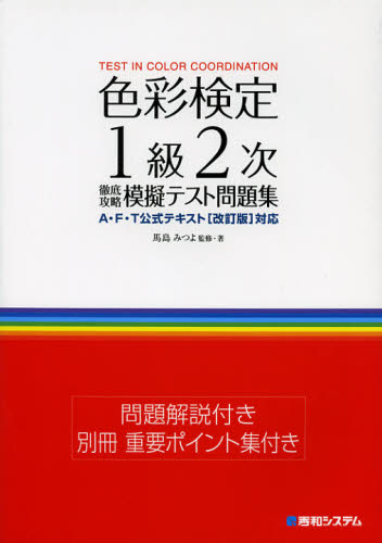 色彩検定1級2次徹底攻略模擬テスト問題集 馬島みつよ／監修・著