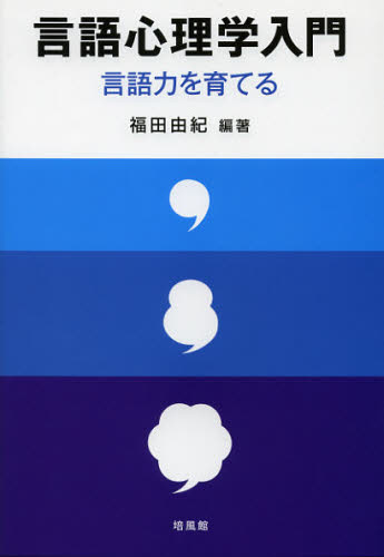 言語心理学入門　言語力を育てる 福田由紀／編著 心理一般の本その他の商品画像