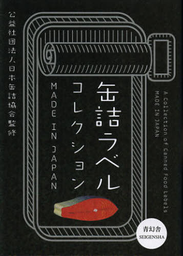 缶詰ラベルコレクション MADE IN JAPAN 日本缶詰協会/監修 商業デザインの本の商品画像