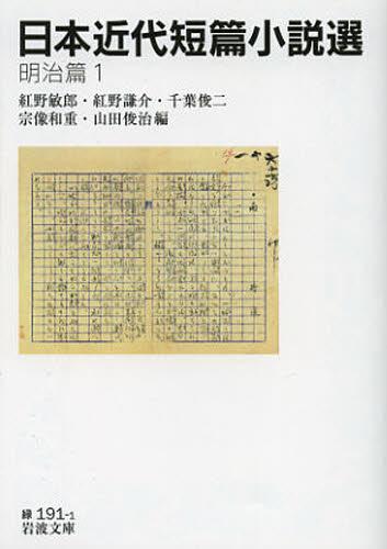 日本近代短篇小説選 明治篇1 (岩波文庫 31-191-1) 紅野敏郎/編 紅野謙介/編 千葉俊二/編 宗像和重/編 山田俊治/編 岩波文庫の本の商品画像
