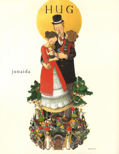 ＨＵＧ ｊｕｎａｉｄａ／著 3、4歳向け絵本その他の商品画像