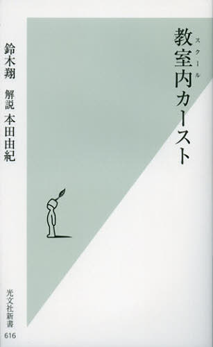 教室内（スクール）カースト （光文社新書　６１６） 鈴木翔／著 光文社新書の本の商品画像