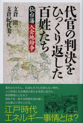 代官の判決をひっくり返した百姓たち 仙台藩入会地紛争 支倉清/著 支倉紀代美/著 日本近世史の本の商品画像