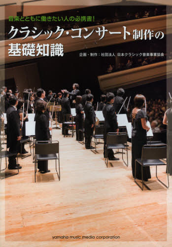 クラシック・コンサート制作の基礎知識　音楽とともに働きたい人の必携書！ 日本クラシック音楽事業協会／企画・制作 音楽一般の本の商品画像