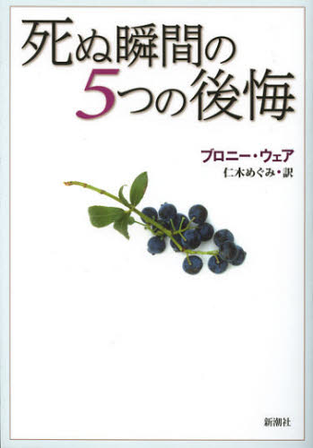 死ぬ瞬間の5つの後悔 ブロニー・ウェア/〔著〕 仁木めぐみ/訳 教養新書の本その他の商品画像