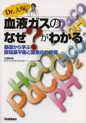 Dr.大塚の血液ガスのなぜ?がわかる 基礎から学ぶ酸塩基平衡と酸素化の評価 大塚将秀/著 血液の本の商品画像