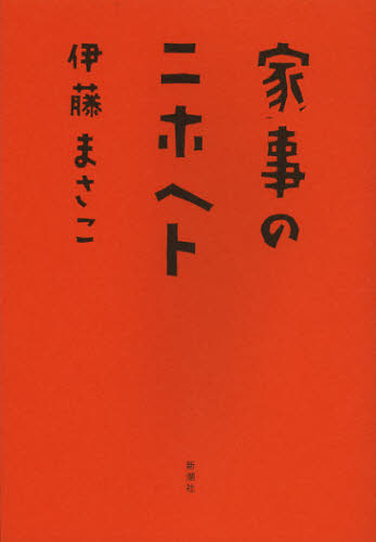家事のニホヘト 伊藤まさこ/著 教養新書の本その他の商品画像