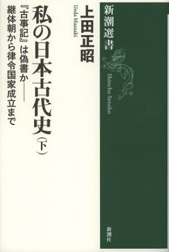私の日本古代史　下 （新潮選書） 上田正昭／著 新潮選書の本の商品画像
