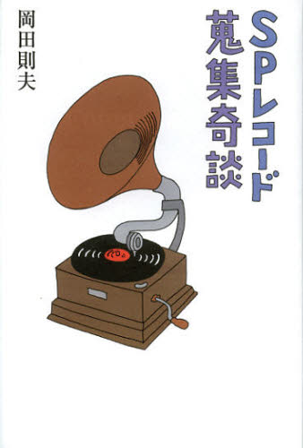 SPレコード蒐集奇談 岡田則夫/著 紀行、エッセーの本その他の商品画像