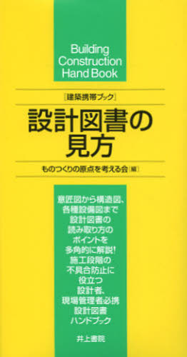 設計図書の見方 (建築携帯ブック) ものつくりの原点を考える会/編 建築計画、設計の本の商品画像