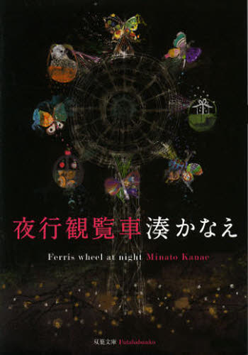 夜行観覧車 （双葉文庫　み－２１－０４） 湊かなえ／著 双葉文庫の本の商品画像