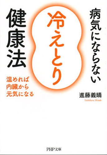 病気にならない「冷えとり」健康法　温めれば内臓から元気になる （ＰＨＰ文庫　し５３－１） 進藤義晴／著 PHP文庫の本の商品画像