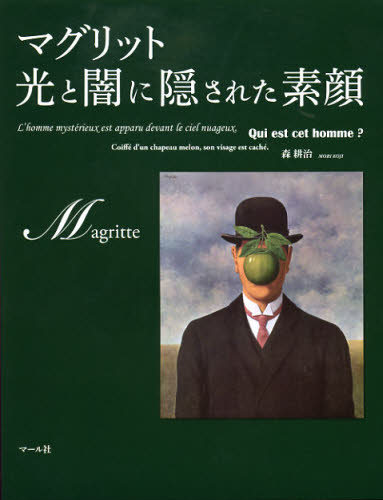 マグリット光と闇に隠された素顔 森耕治/著 芸術、美術評論の本の商品画像
