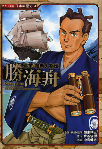 勝海舟 （コミック版日本の歴史 34 幕末・維新人物伝） 加来耕三