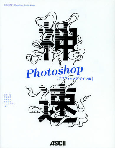 神速Photoshop グラフィックデザイン編 浅野桜/著 石嶋未来/著 加藤才智/著 服部紗和/著 ハマダナヲミ/著 アプリケーション関連の本その他の商品画像